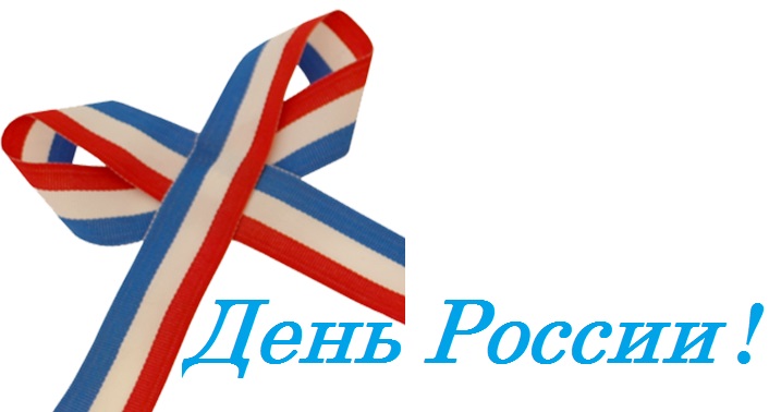 С Днем России!